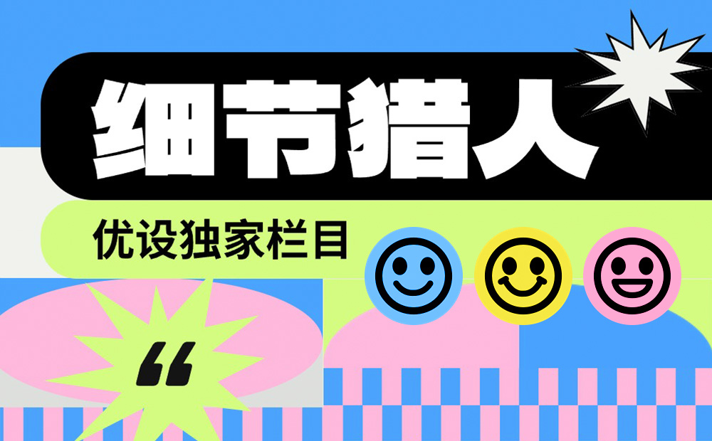 優(yōu)設(shè)主編出品！盤點9個詩意浪漫的產(chǎn)品設(shè)計細節(jié)