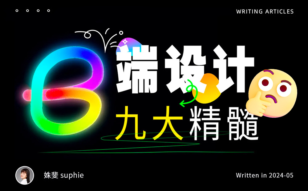 9個(gè)章節(jié)，幫你快速入門B端設(shè)計(jì)