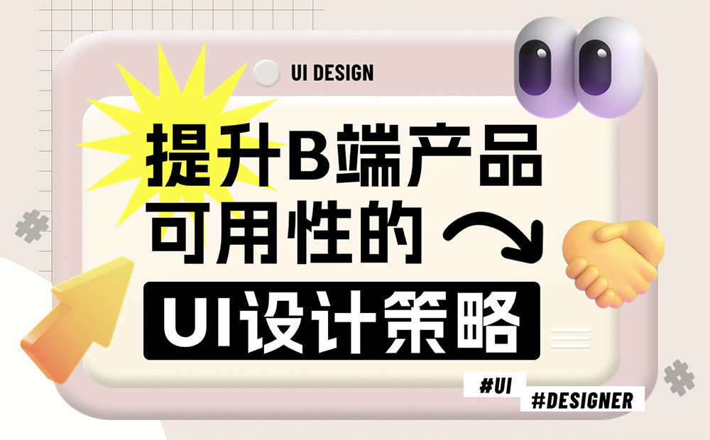 7000字干貨！提升B端產(chǎn)品可用性的七大設(shè)計策略 