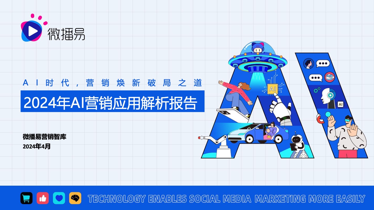 微播易：2024年AI營銷應用解析報告