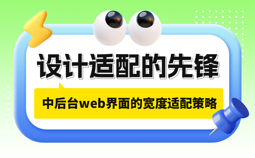實戰(zhàn)案例！探索中后臺Web界面的寬度適配策略