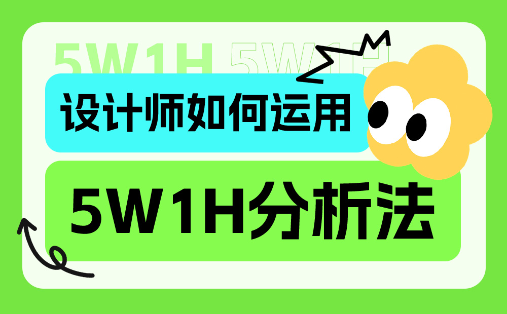 超多實例！資深設(shè)計師如何運用5W1H分析法？ 