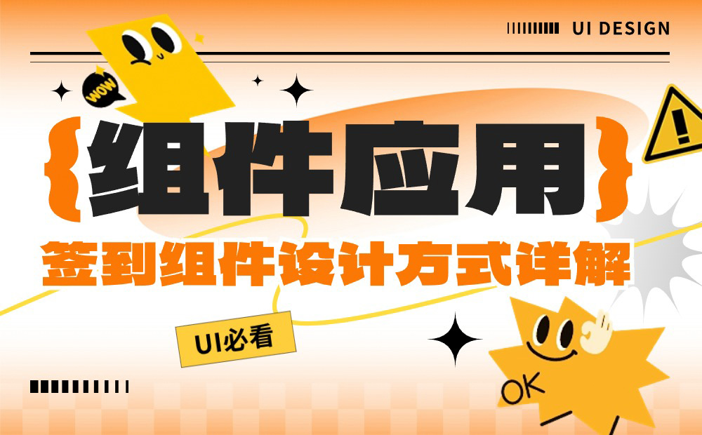 UI必學(xué)組件！簽到組件的設(shè)計(jì)方式詳解