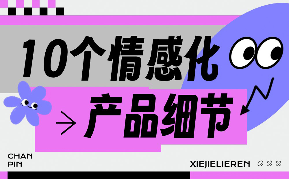 優(yōu)設(shè)主編出品！10個打動人心的情感化產(chǎn)品細節(jié) 