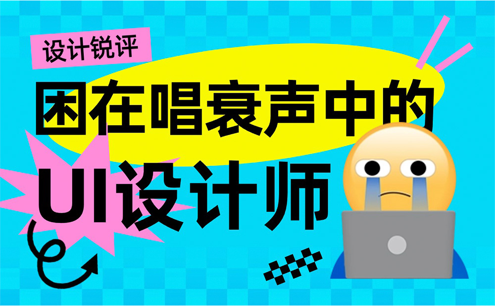 UI設(shè)計(jì)師的困境與突破：如何在唱衰聲中尋找希望？