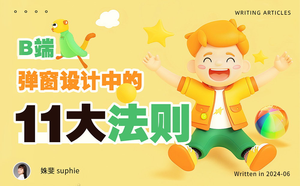 4800字干貨！B端彈窗設(shè)計(jì)中的11個(gè)法則