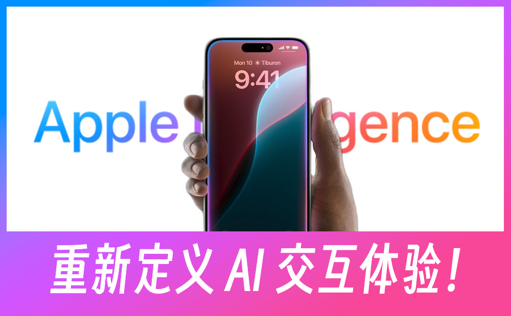 蘋果的 Apple Intelligence，重新定義 AI 交互體驗(yàn)！