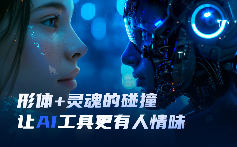 如何讓AI工具更有人情味？大廠實(shí)戰(zhàn)案例復(fù)盤！ 