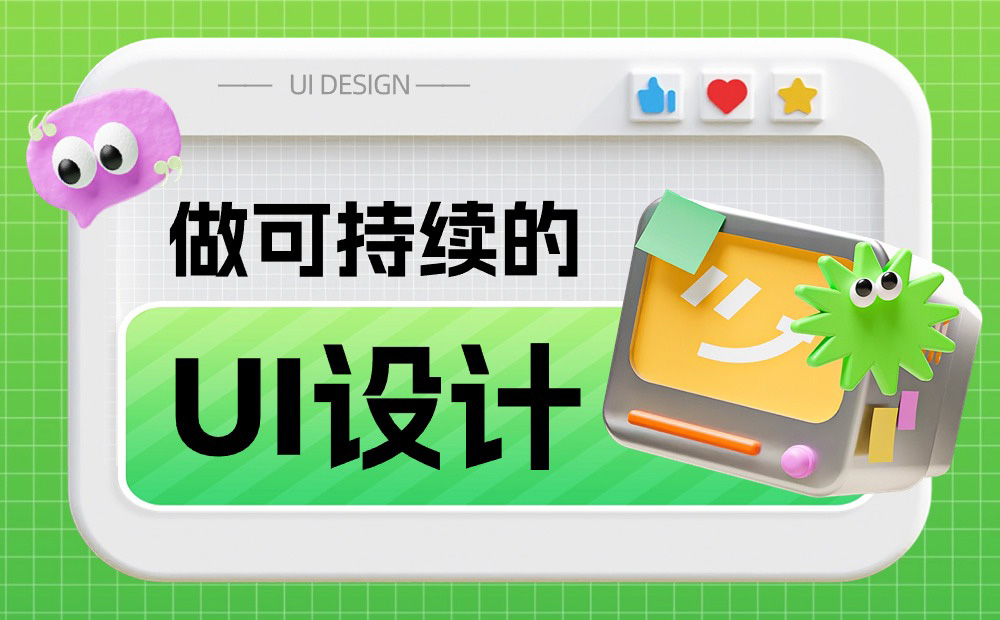 如何做可持續(xù)的 UI 設(shè)計(jì)？收下6600字的大廠干貨總結(jié)！