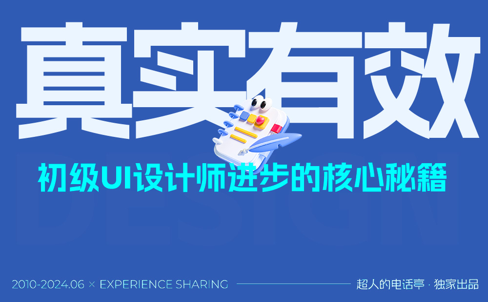 寫給初級UI設(shè)計師：這可能是最有效的提升方法
