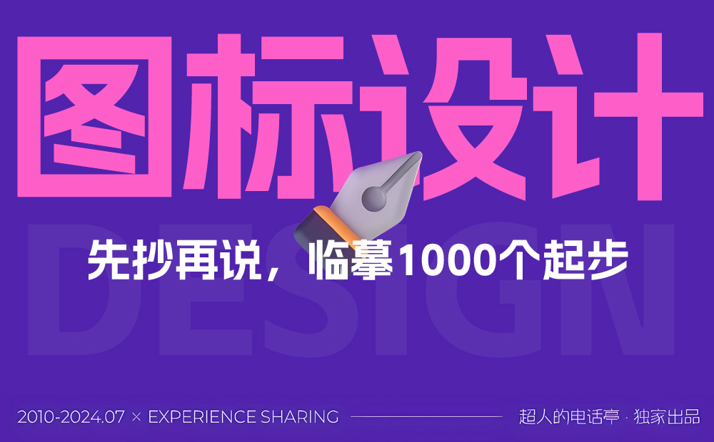 圖標(biāo)設(shè)計(jì)能力怎么提升？看這篇就夠了！ 