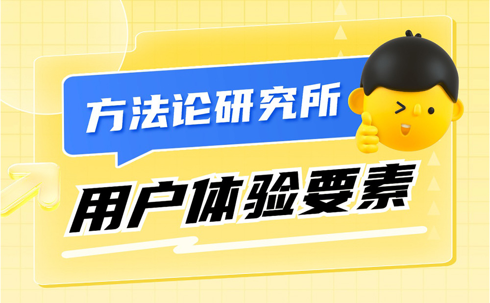 大廠出品！保姆級教程幫你掌握「用戶體驗要素」