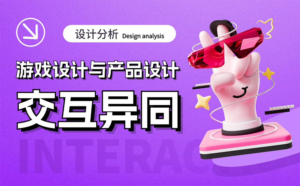 大廠出品！淺析游戲設(shè)計與產(chǎn)品設(shè)計的交互異同