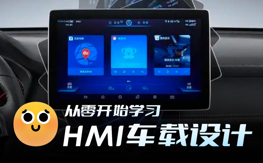 一萬六千字干貨！從零開始學(xué)習(xí)HMI車載設(shè)計(jì)