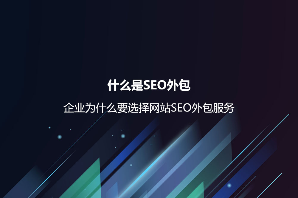 什么是SEO外包？企業(yè)為什么要選擇網(wǎng)站SEO外包服務(wù)