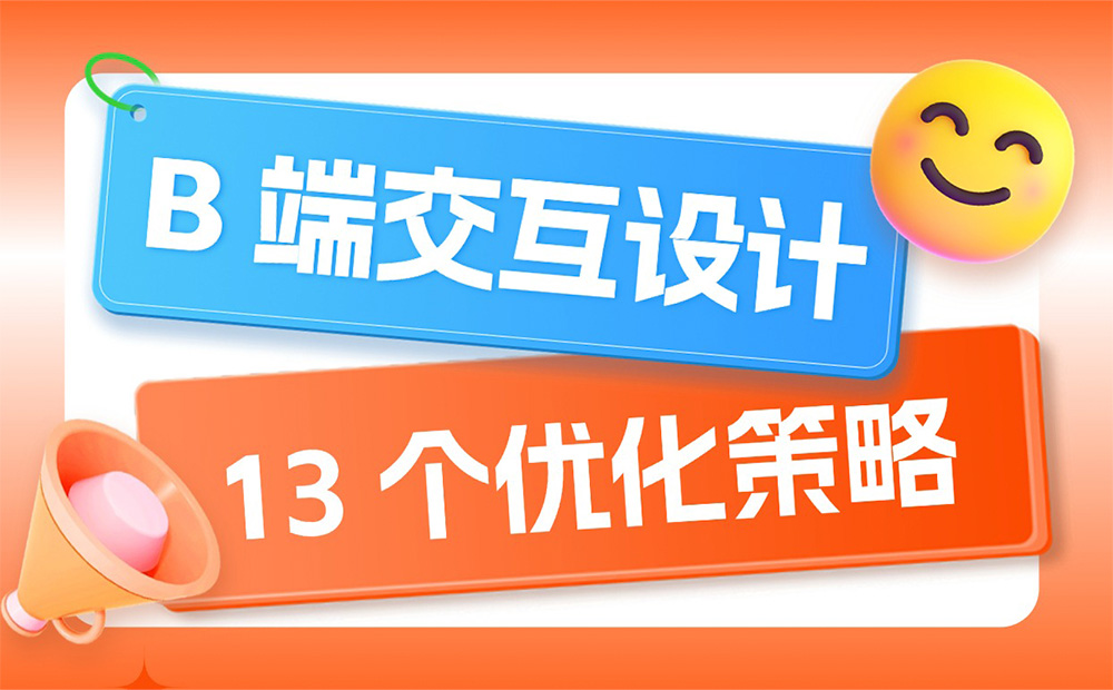 即學(xué)即用！13個B端交互設(shè)計(jì)的優(yōu)化策略