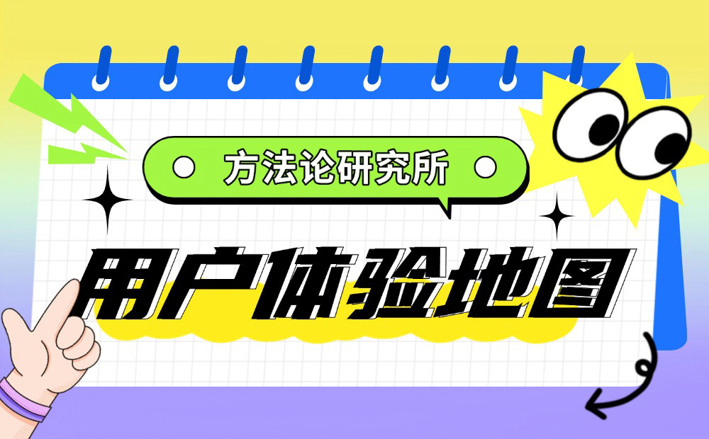 大廠出品！幫你完整掌握用戶體驗地圖