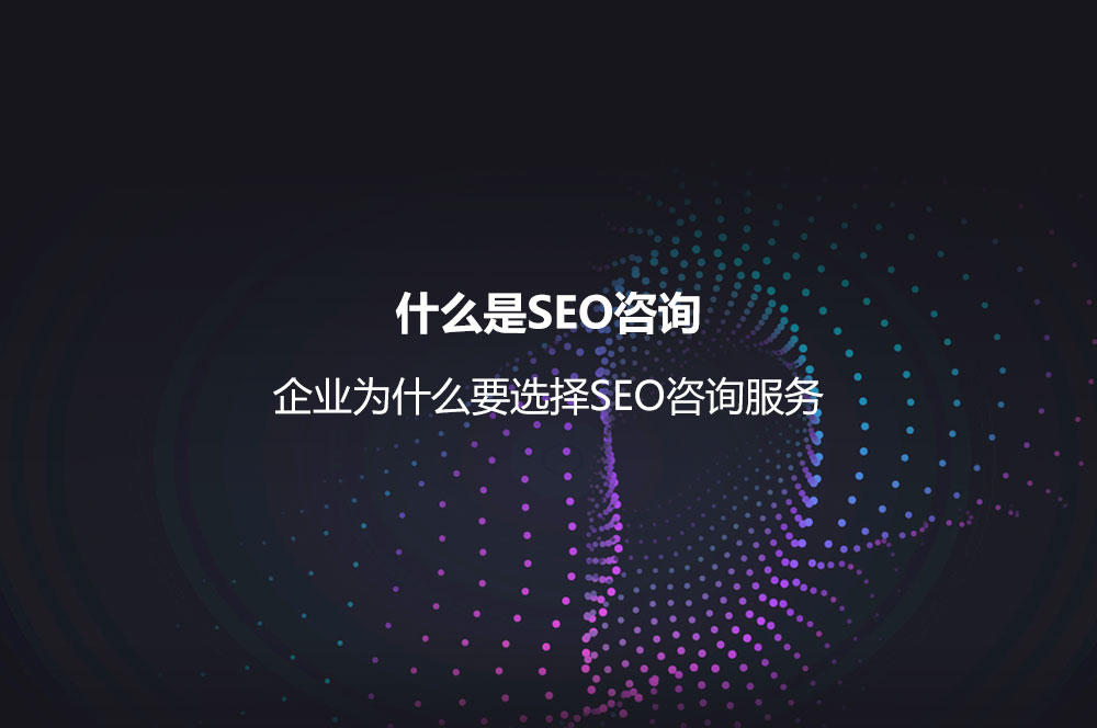 什么是SEO咨詢(xún)？企業(yè)為什么要選擇SEO咨詢(xún)服務(wù)