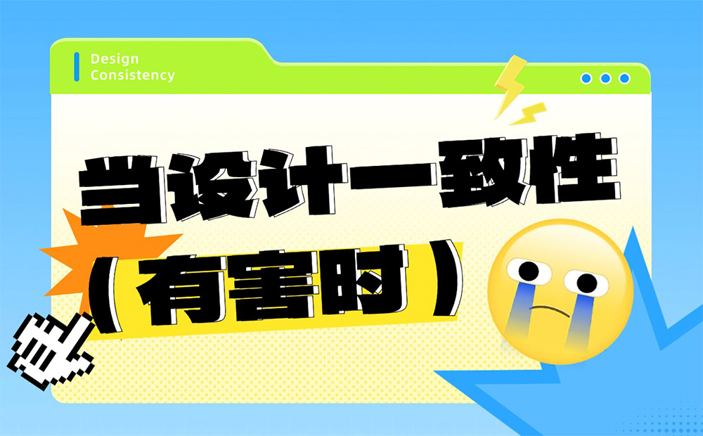 為什么大多數(shù)人推崇的設(shè)計(jì)一致性，不一定好用？ 
