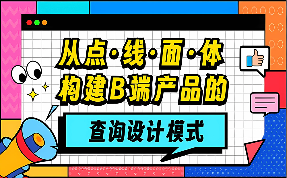 大廠出品！從點(diǎn)線面體構(gòu)建B端產(chǎn)品的「查詢?cè)O(shè)計(jì)模式」 