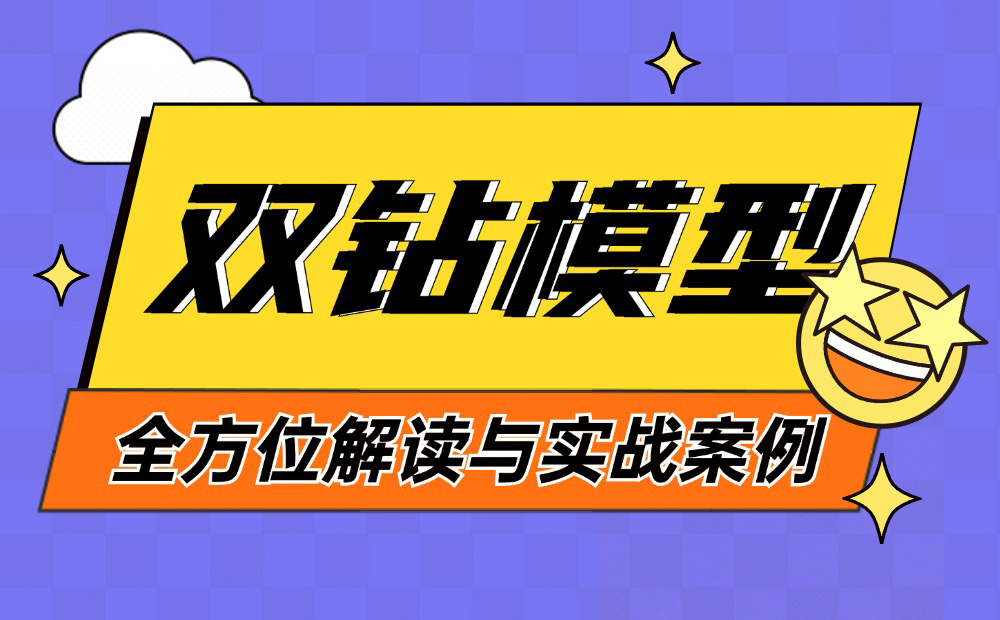 8600字深度干貨！「雙鉆模型」全方位解讀與實(shí)戰(zhàn)案例