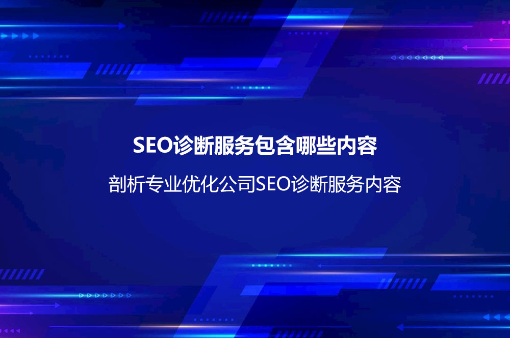 SEO診斷服務(wù)包含哪些內(nèi)容？剖析專(zhuān)業(yè)優(yōu)化公司SEO診斷服務(wù)內(nèi)容