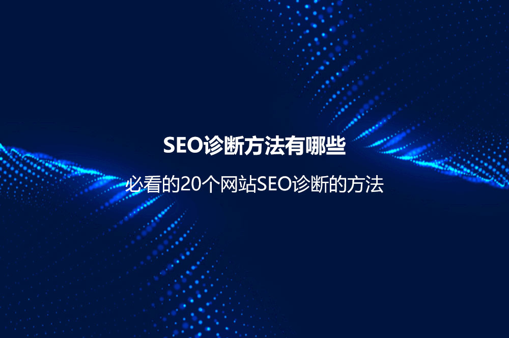 SEO診斷方法有哪些？必看的20個(gè)網(wǎng)站SEO診斷的方法