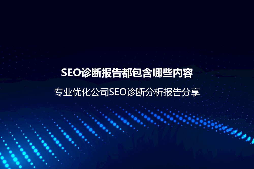 SEO診斷報(bào)告都包含哪些內(nèi)容？專業(yè)優(yōu)化公司SEO診斷分析報(bào)告分享