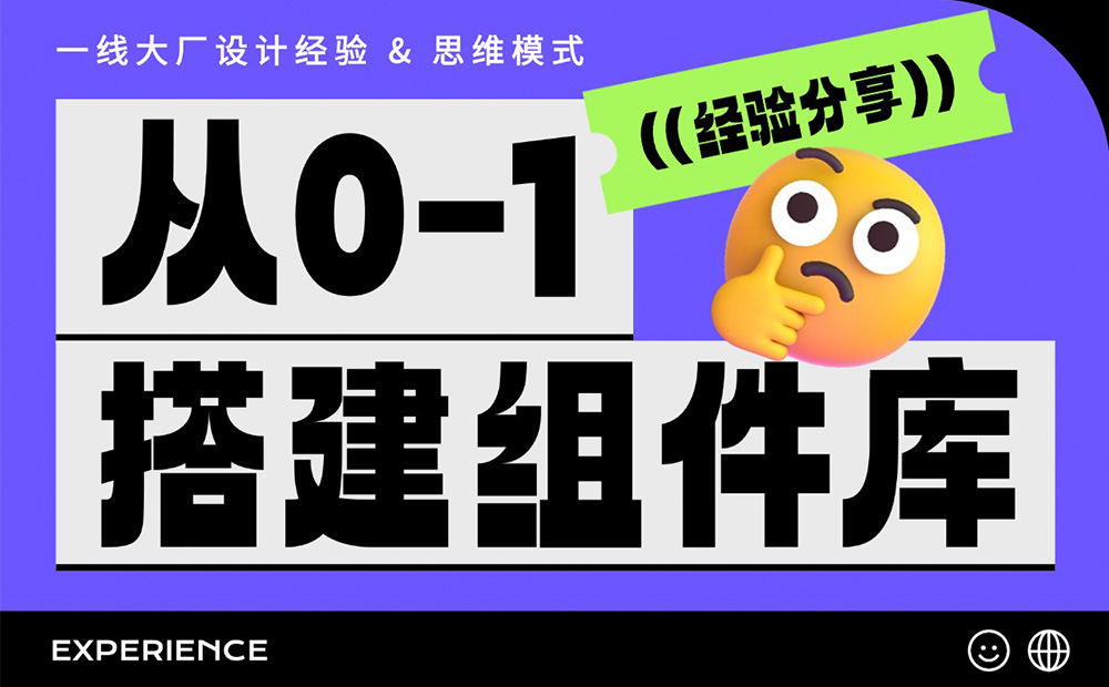從零開始搭建一套組件庫，要做好這 5 件事！