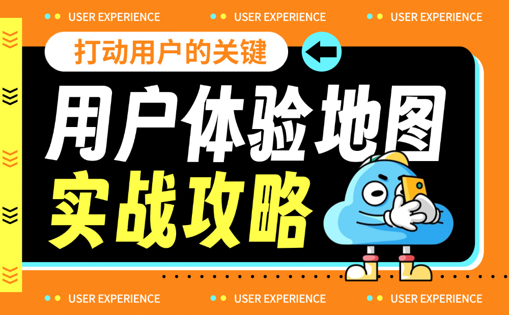 7000字干貨！超全面的用戶體驗地圖實戰(zhàn)攻略