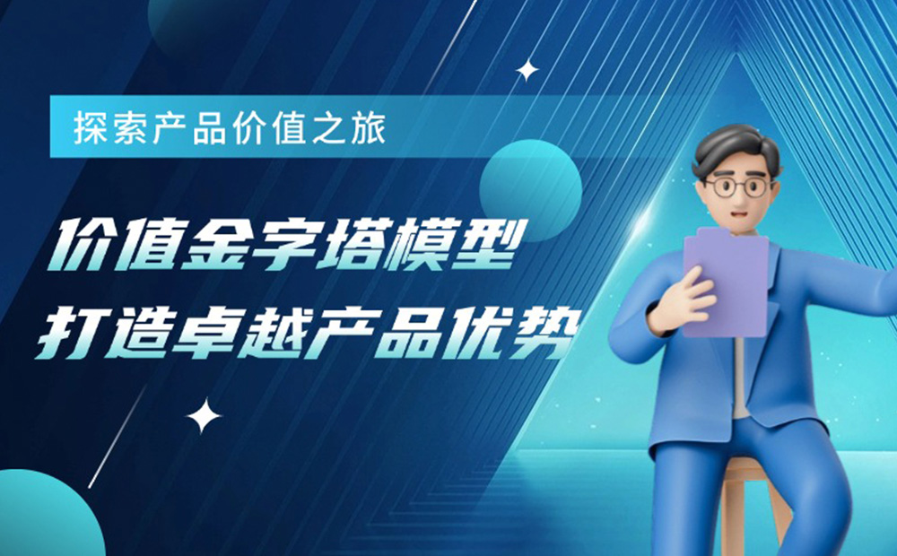 如何用價值金字塔模型，打造產(chǎn)品護城河？
