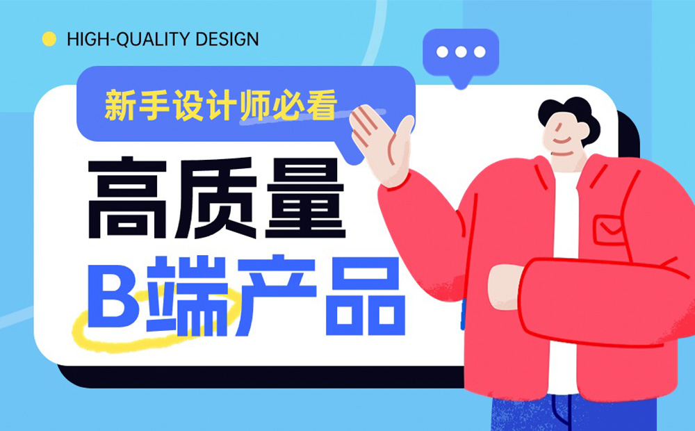 新手設(shè)計(jì)師想快速成長(zhǎng)，先深入研究這4個(gè)高質(zhì)量的 B 端產(chǎn)品！ 