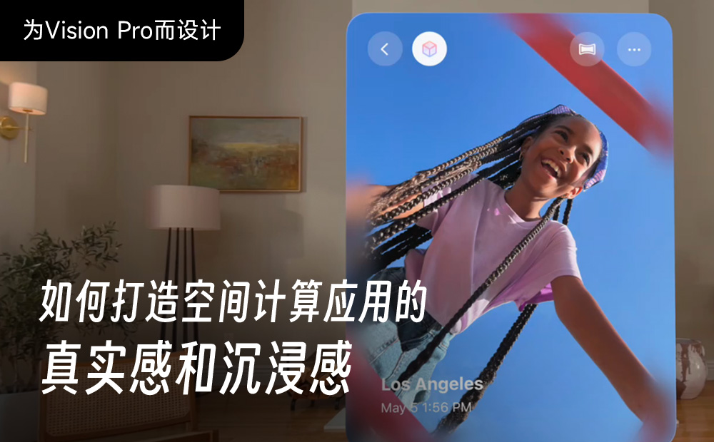 如何打造空間計算應(yīng)用的真實感和沉浸感？先掌握這2個設(shè)計原則！