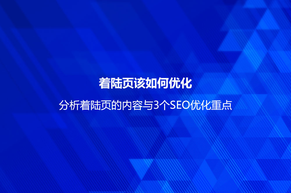 著陸頁該如何優(yōu)化？分析著陸頁的內(nèi)容與3個(gè)SEO優(yōu)化重點(diǎn)