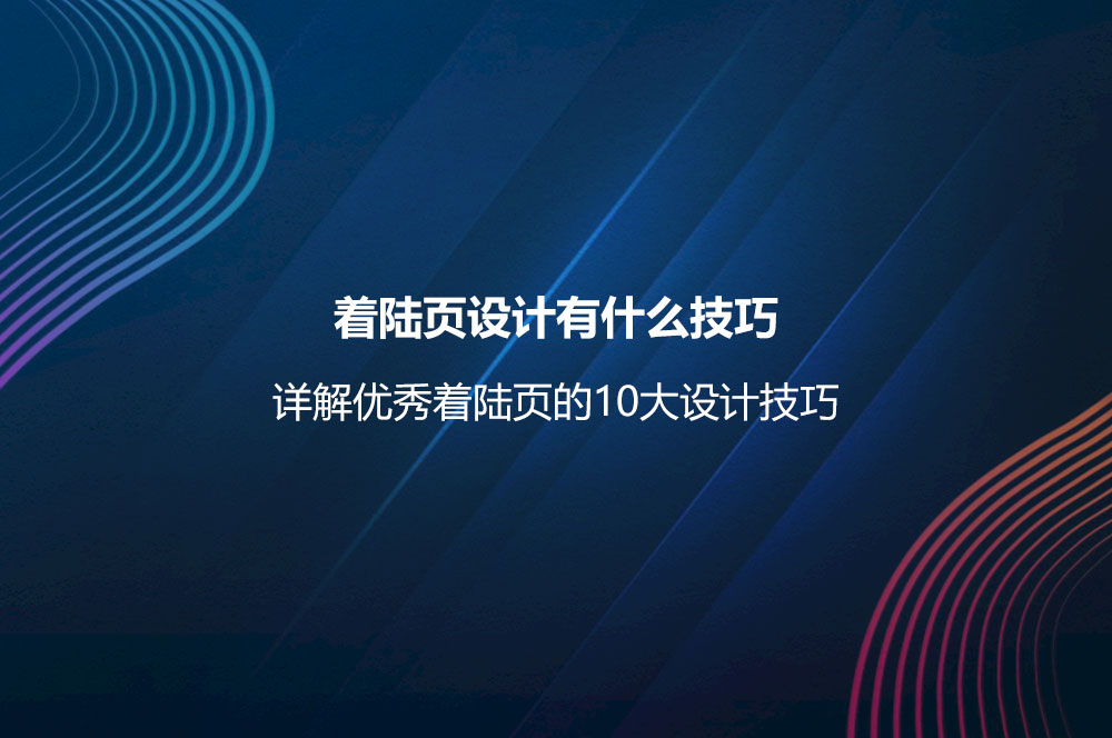 著陸頁設(shè)計(jì)有什么技巧？詳解優(yōu)秀著陸頁的10大設(shè)計(jì)技巧