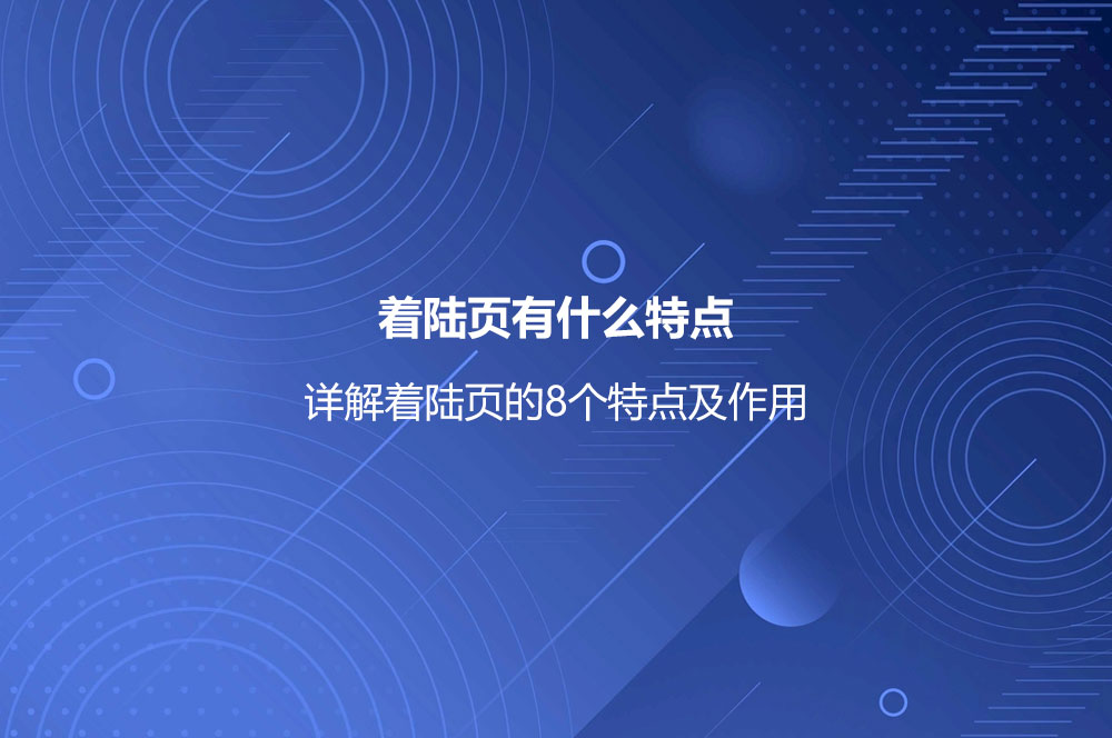 著陸頁有什么特點？詳解著陸頁的8個特點及作用