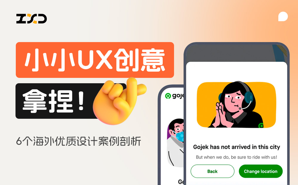 6個產(chǎn)品細節(jié)剖析，看看高手是如何做設(shè)計的！