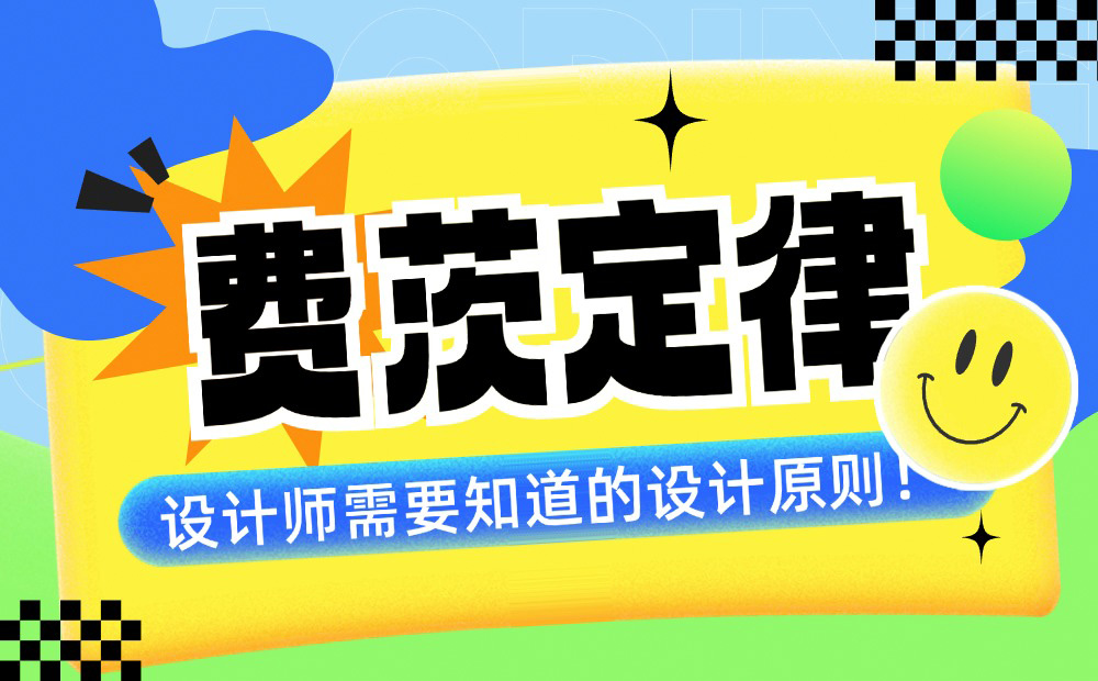 4000字干貨！幫你快速掌握設(shè)計(jì)師必學(xué)的費(fèi)茨定律（案例超多）