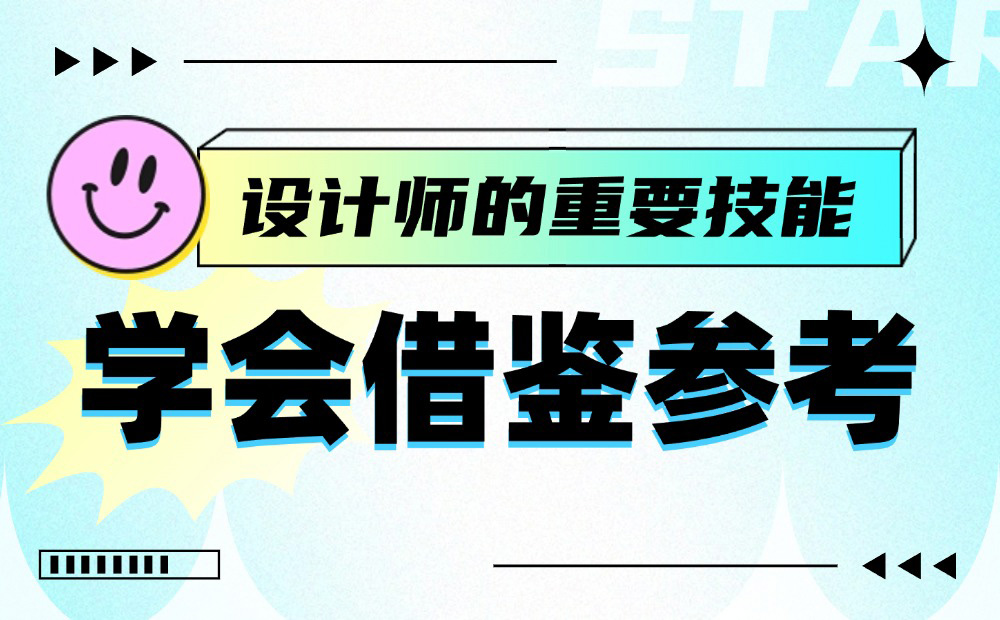 從5個(gè)方面，深入分析如何學(xué)會借鑒參考！