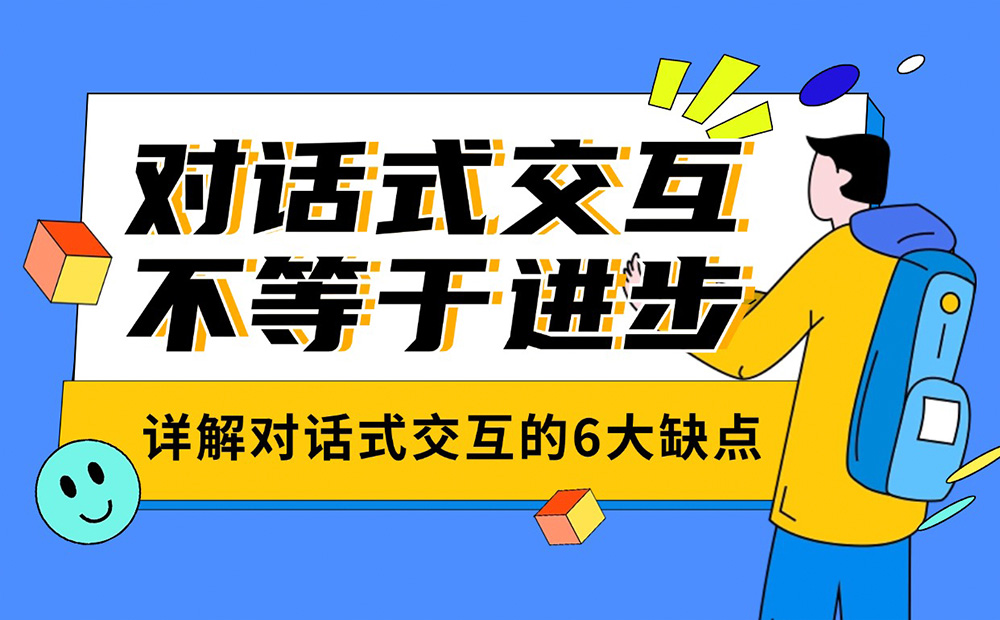 別認為對話式交互是進步！詳解對話式交互的6大缺點