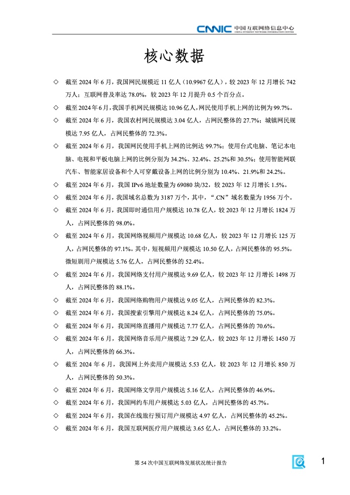 第54次中國互聯網絡發(fā)展狀況統(tǒng)計報告(圖7)