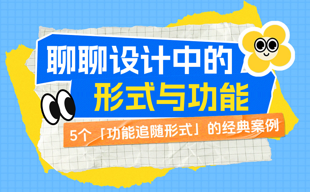 外觀和體驗完美兼顧！5個「功能追隨形式」的經(jīng)典案例