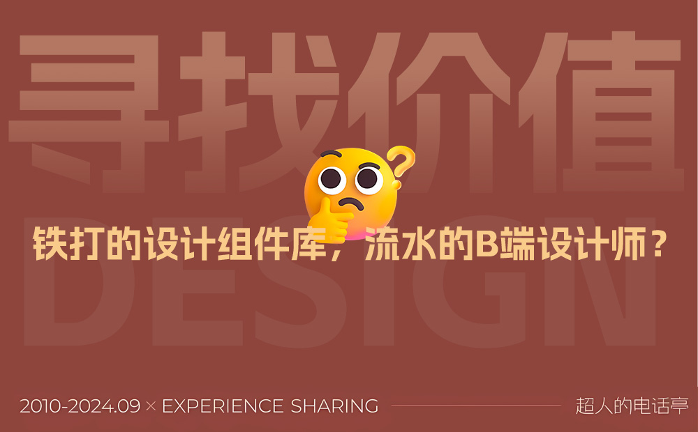 團隊使用第三方 B 端組件庫，還要設計師有什么用？