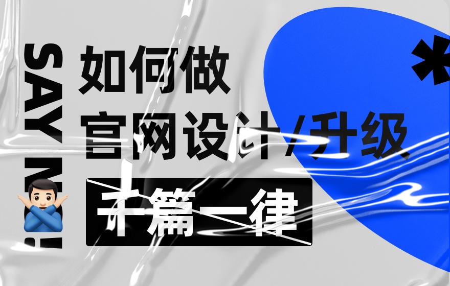 拒絕千篇一律！企業(yè)官網(wǎng)設(shè)計(jì)升級(jí)的超全實(shí)施手冊(cè)