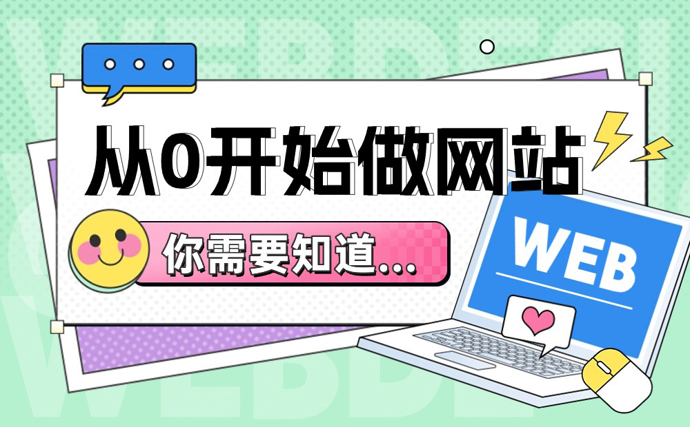 從0開(kāi)始做網(wǎng)站，你需要知道這3個(gè)方面
