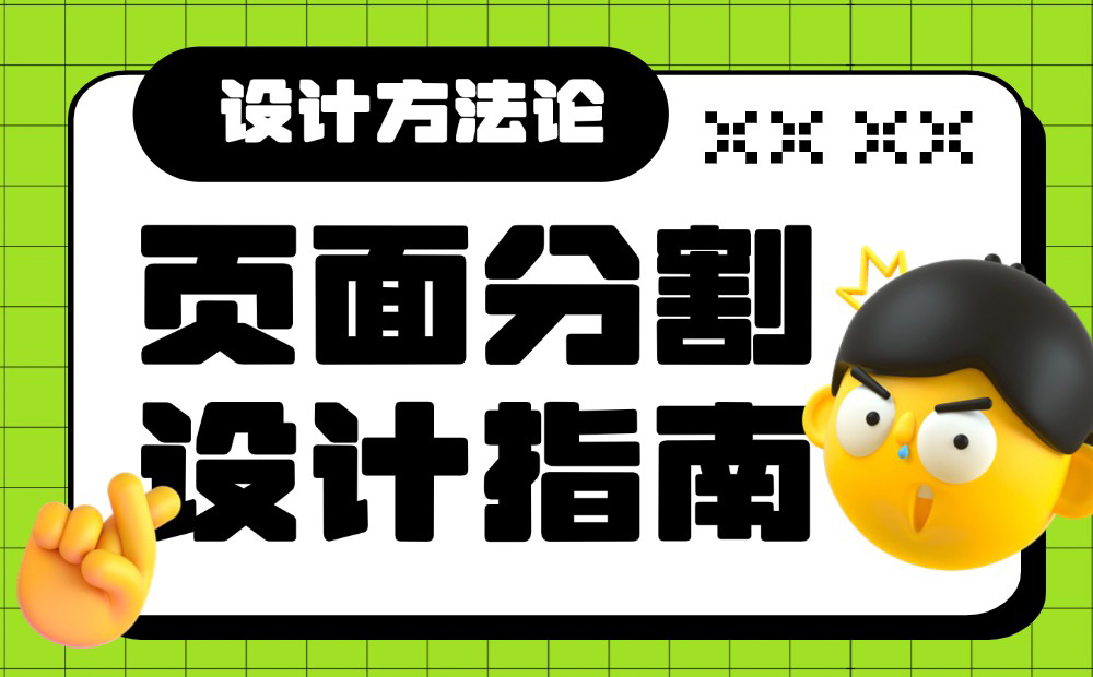 6000字干貨！超全面的頁面分割設(shè)計(jì)指南 