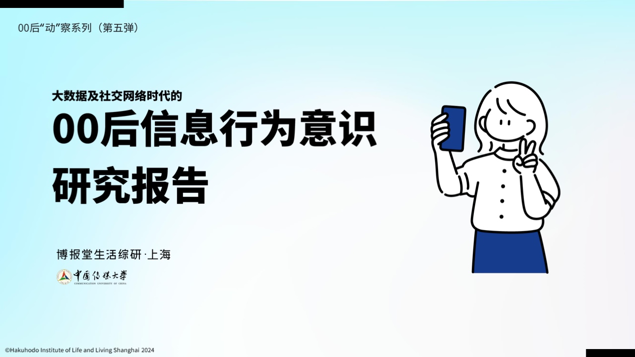 博報堂：00后信息行為意識研究報告