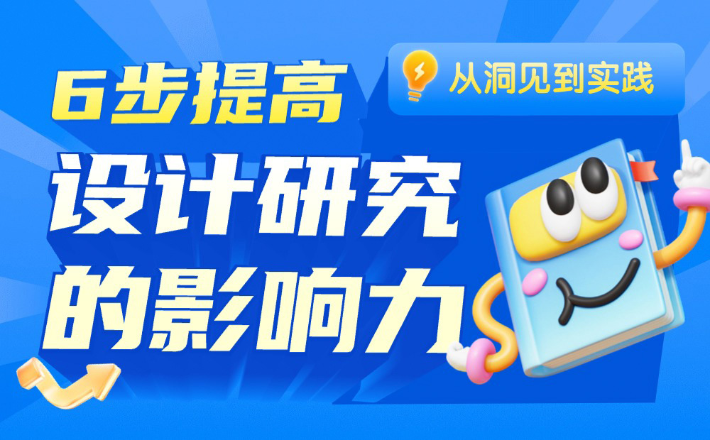 用戶研究到底有什么用？6個步驟教會你！ 