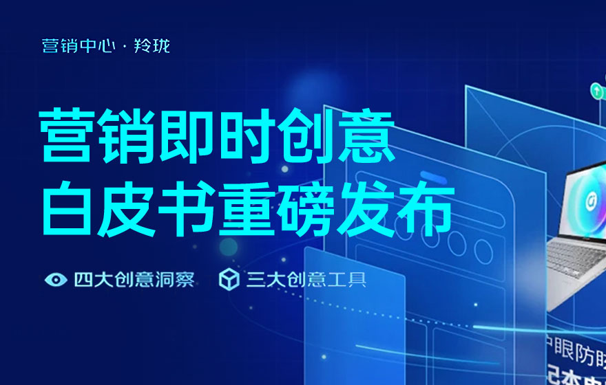 電商設(shè)計如何做轉(zhuǎn)化高？收下這份京東羚瓏的創(chuàng)意白皮書！