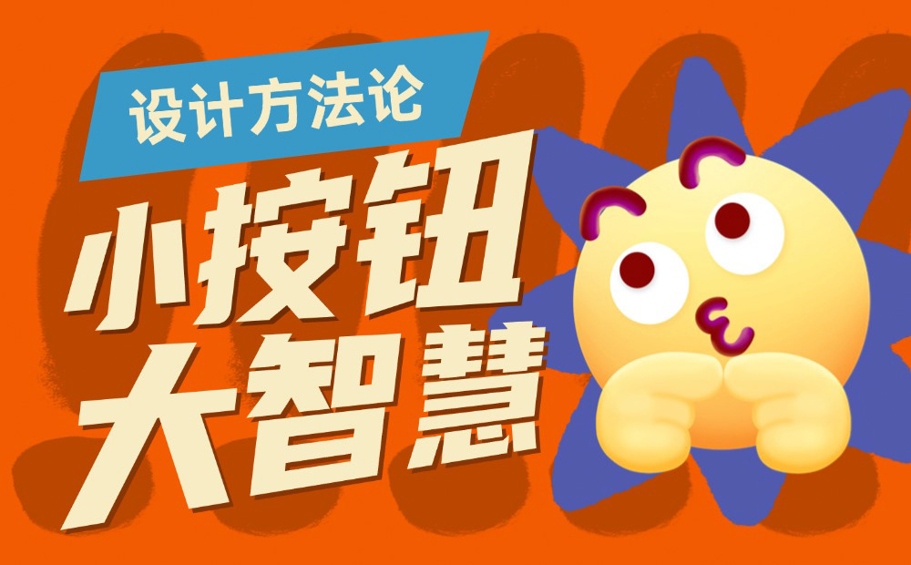 8500字干貨！幫你完全掌握界面中的按鈕設(shè)計